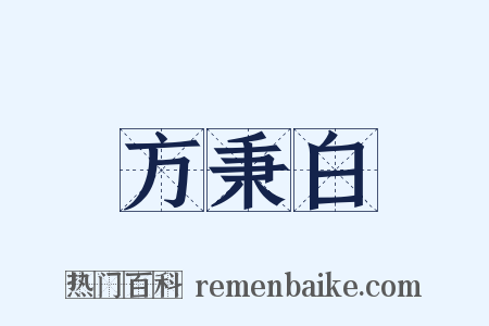 方秉白是什么意思的图片